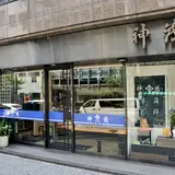 神茂 本店 カンモ