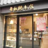 日本橋 弁松総本店