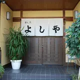 よしや