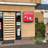 やま文