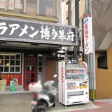 ラアメン博多幕府