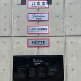 ソボカイ食堂 HERBS&SPICES