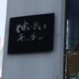 はいさいキッチン