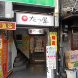 たつ屋