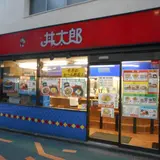 丼太郎