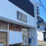 伊勢屋
