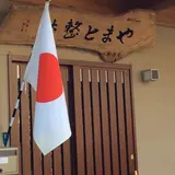 やまと整体