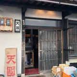 天國