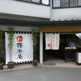 腰掛庵