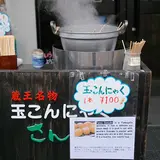 玉こんにゃく