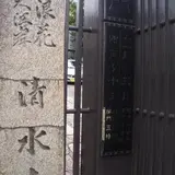 清光院有栖山清水寺