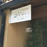 Cafe Lis blanc(カフェ リ・ブラン)