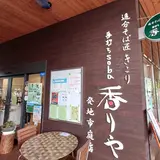 手打ちsoba香りや
