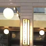 チェルシーカフェ