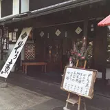 （有）くさは餅本舗本店