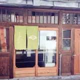高砂や