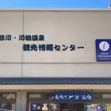 鬼怒川･川治温泉観光情報センター