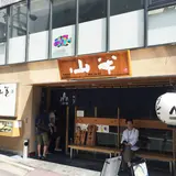 山半 本店
