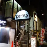 龍叶苑 麻布店
