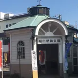 船小屋鉱泉場