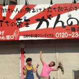 立ち飲み 雁ノ巣