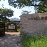 大阪南港野鳥園