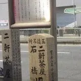 二軒茶屋跡