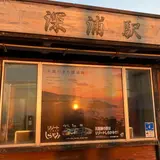 深浦駅