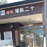 十二湖駅