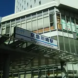 京急川崎駅