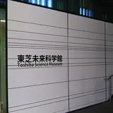東芝未来科学館