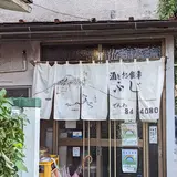 定食ふじ