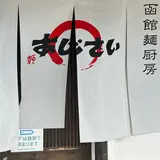 麺厨房あじさい 紅店