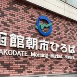 函館朝市