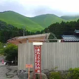奥みょうばん山荘