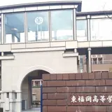 東福岡高校