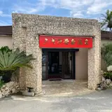 シギラ黄金温泉