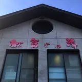 紅富士の湯