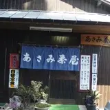 あさみ茶屋