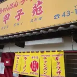 嬉野　　甲子苑