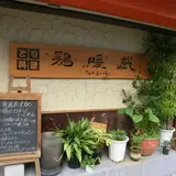 鶏暖戯 東大利店
