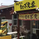 もとぶ食堂