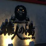 猿人の湯