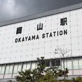 岡山駅