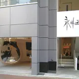 永井画廊