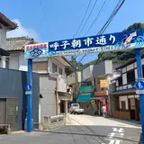 呼子朝市