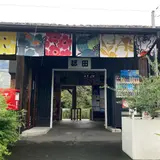 都田駅