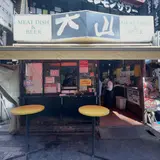肉の大山 上野店