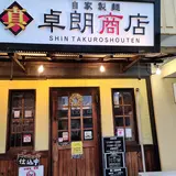 真 卓郎商店