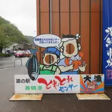 舞鶴港 とれとれセンター・夢や